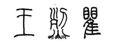 陳墨王烈瞿篆書個性簽名怎么寫