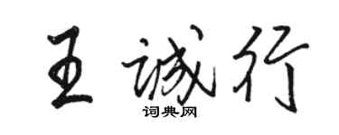 駱恆光王誠行行書個性簽名怎么寫
