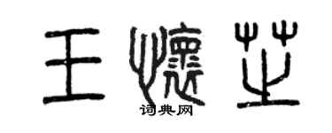 曾慶福王懷芝篆書個性簽名怎么寫