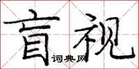 龐中華盲視楷書怎么寫