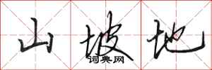 田英章山坡地行書怎么寫