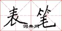 侯登峰表筆楷書怎么寫