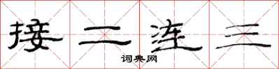 范連陞接二連三隸書怎么寫