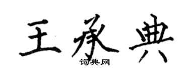何伯昌王承典楷書個性簽名怎么寫