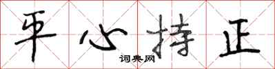 段相林平心持正行書怎么寫