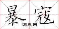 黃華生暴寇楷書怎么寫