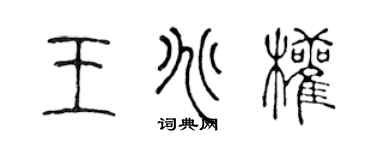 陳聲遠王兆權篆書個性簽名怎么寫