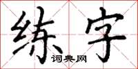 丁謙練字楷書怎么寫