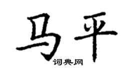 丁謙馬平楷書個性簽名怎么寫
