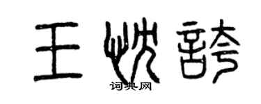 曾慶福王忱夸篆書個性簽名怎么寫