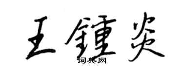 王正良王鍾炎行書個性簽名怎么寫