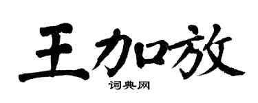 翁闓運王加放楷書個性簽名怎么寫