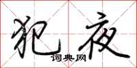 荊霄鵬犯夜行書怎么寫
