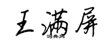 王正良王滿屏行書個性簽名怎么寫