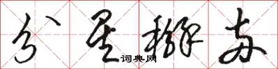 駱恆光分星掰兩草書怎么寫