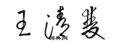 駱恆光王清雙草書個性簽名怎么寫