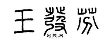 曾慶福王發芬篆書個性簽名怎么寫