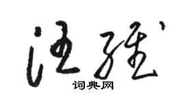 駱恆光汪維草書個性簽名怎么寫