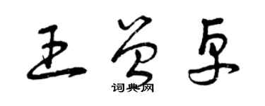 曾慶福王曾卓草書個性簽名怎么寫