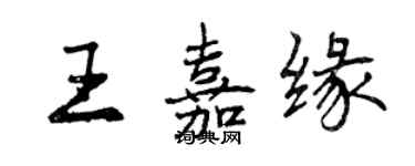 曾慶福王嘉緣行書個性簽名怎么寫