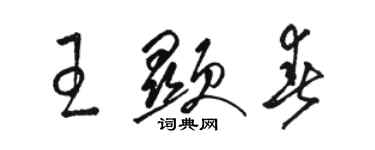 駱恆光王顯春草書個性簽名怎么寫