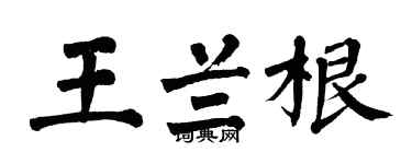 翁闓運王蘭根楷書個性簽名怎么寫