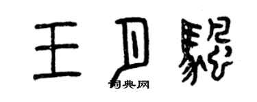 曾慶福王月帆篆書個性簽名怎么寫