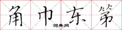 黃華生角巾東第楷書怎么寫