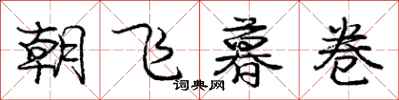 龐中華朝飛暮卷行書怎么寫