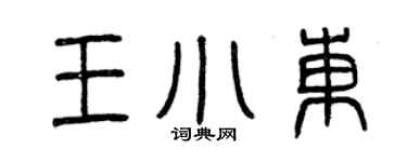 曾慶福王小東篆書個性簽名怎么寫