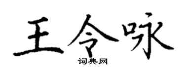 丁謙王令詠楷書個性簽名怎么寫