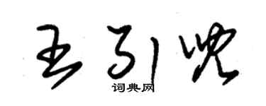 朱錫榮王引兒草書個性簽名怎么寫