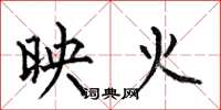 何伯昌映火楷書怎么寫