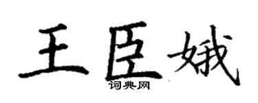 丁謙王臣娥楷書個性簽名怎么寫