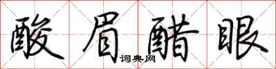 荊霄鵬酸眉醋眼行書怎么寫