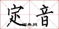 何伯昌定音楷書怎么寫