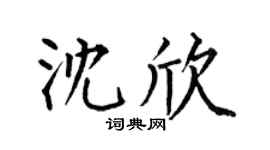 何伯昌沈欣楷書個性簽名怎么寫