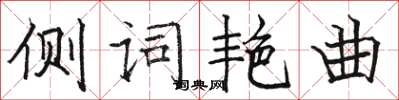 駱恆光側詞艷曲楷書怎么寫