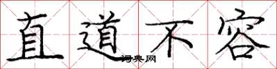 龐中華直道不容楷書怎么寫