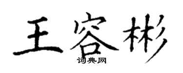 丁謙王容彬楷書個性簽名怎么寫