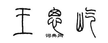 陳墨王思屹篆書個性簽名怎么寫
