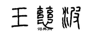 曾慶福王慈波篆書個性簽名怎么寫