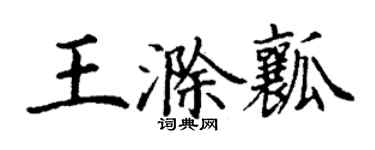 丁謙王滁瓤楷書個性簽名怎么寫