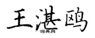 丁謙王湛鷗楷書個性簽名怎么寫