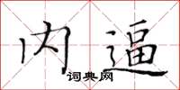 黃華生內逼楷書怎么寫