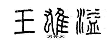 曾慶福王雄溢篆書個性簽名怎么寫