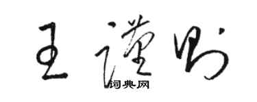 駱恆光王謹則草書個性簽名怎么寫