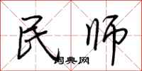 荊霄鵬民師行書怎么寫