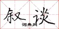 侯登峰敘談楷書怎么寫