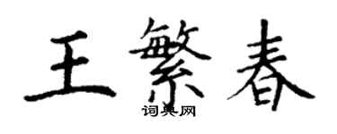 丁謙王繁春楷書個性簽名怎么寫